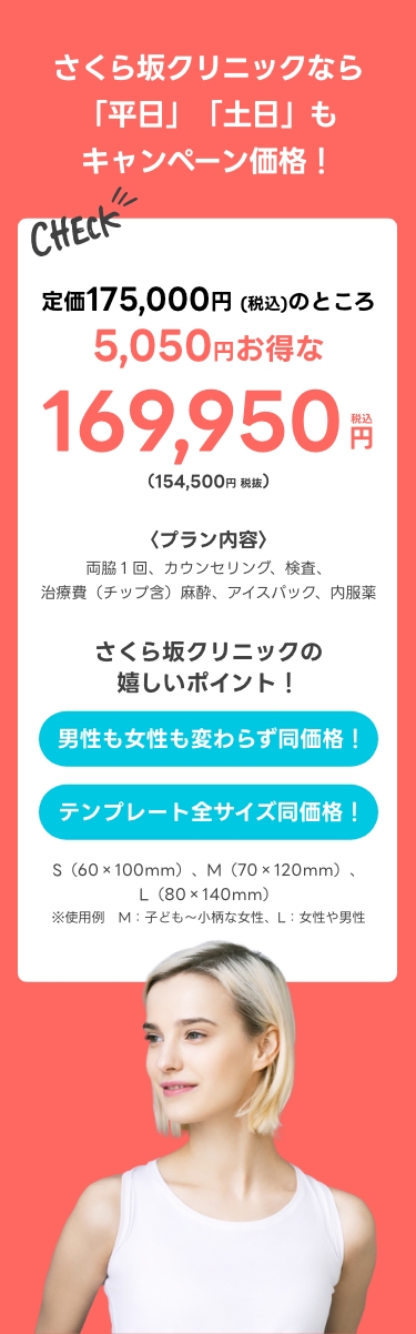 さくら坂クリニックならワキガ多汗症の治療が土日平日もキャンペーン価格