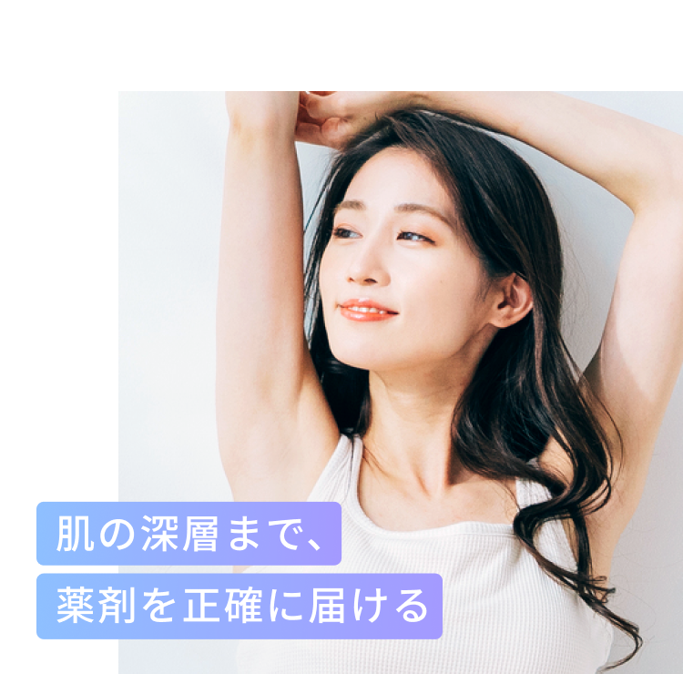 肌の深層まで、薬剤を正確に届ける