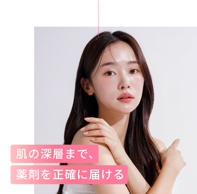 肌の深層まで、薬剤を正確に届ける