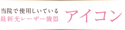 当院で使用しいている最新光レーザー機器アイコン