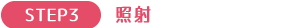 照射