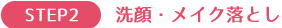洗顔