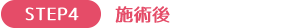 施術後