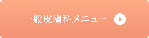 一般皮膚科メニュー