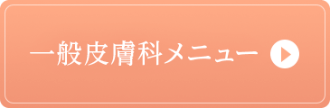 一般皮膚科メニュー
