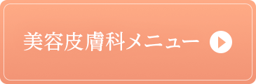 美容皮膚科メニュー