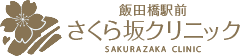 飯田橋駅前さくら坂クリニック