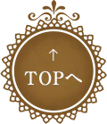 TOPへ