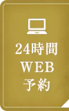 24時間WEB予約