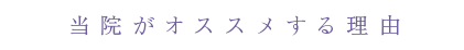 当院がオススメする理由