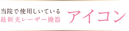 当院で使用しいている最新光レーザー機器アイコン