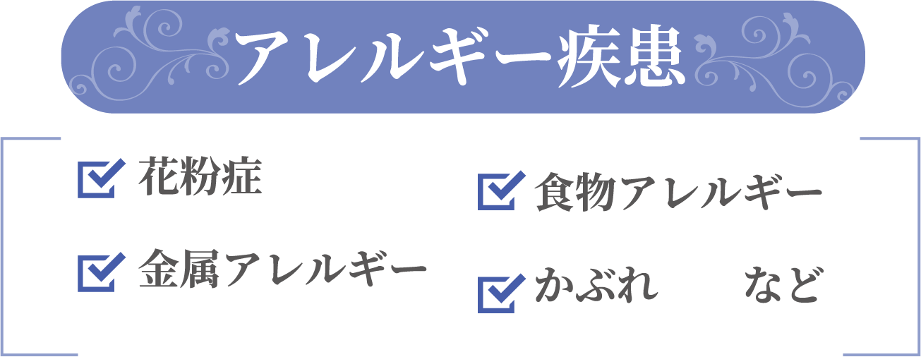 アレルギー疾患