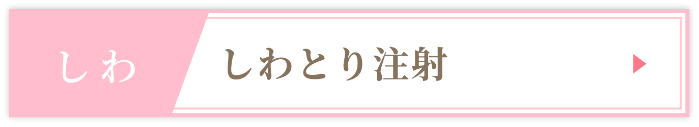 しわとり注射