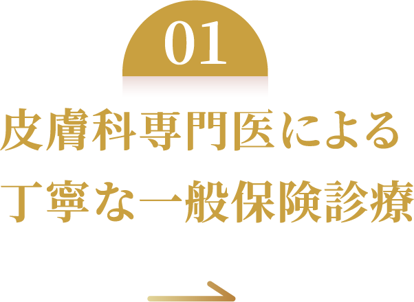 皮膚科専門医による丁寧な一般保険診療