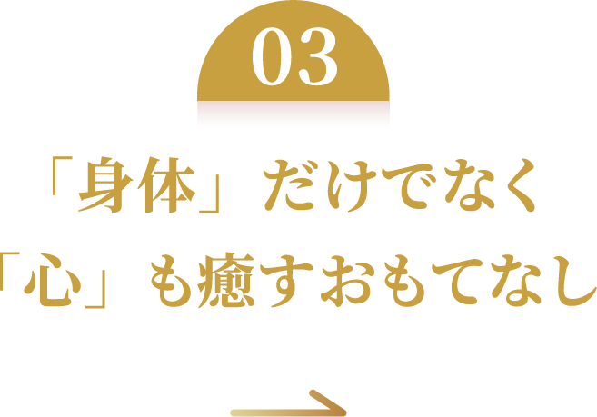 「身体」だけでなく「心」も癒すおもてなし