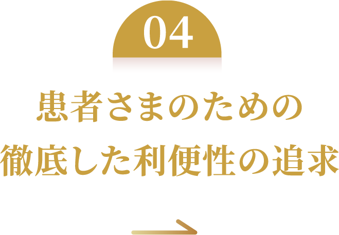 患者さまのための徹底した利便性の追求