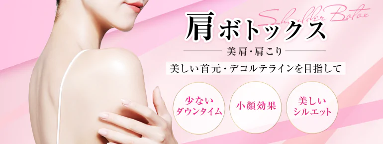 肩ボトックス