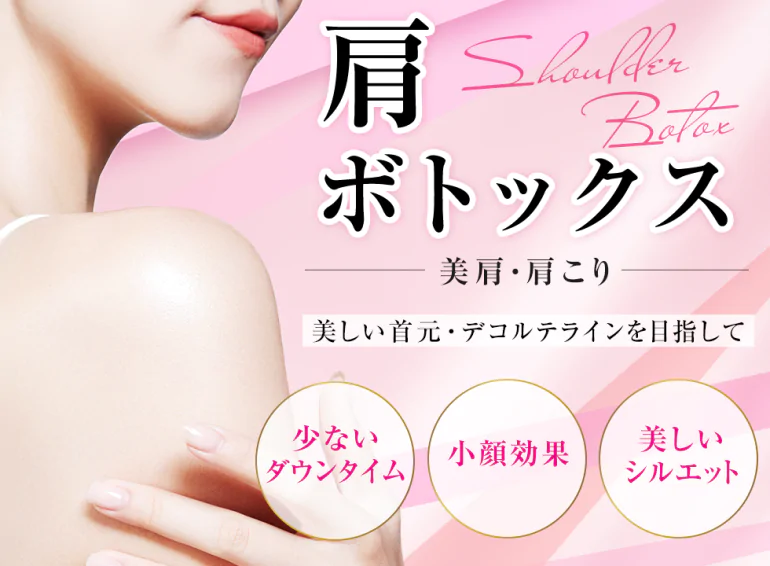 肩ボトックス